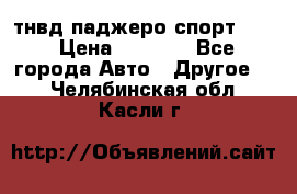 тнвд паджеро спорт 2.5 › Цена ­ 7 000 - Все города Авто » Другое   . Челябинская обл.,Касли г.